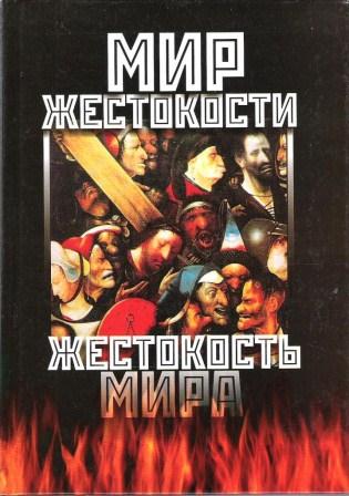Мир жестокости. Жестокость мира. Мир жестокости. Жестокость мира.